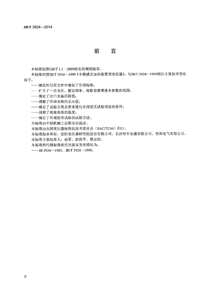 JB/T 3924-2014 标准预览