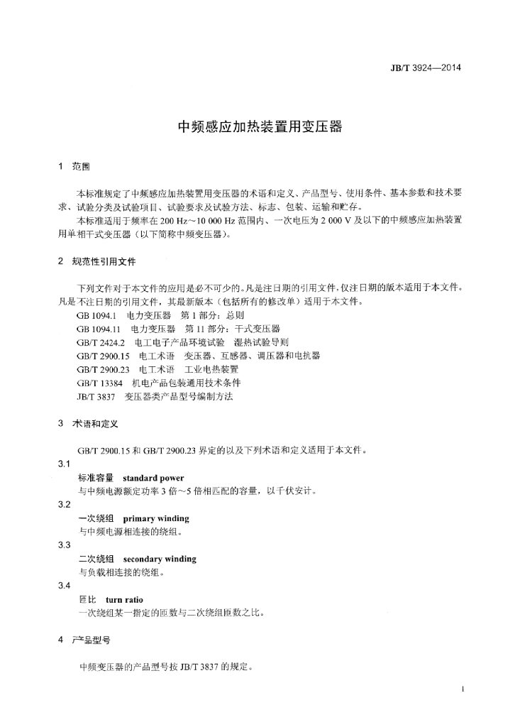 JB/T 3924-2014 标准预览