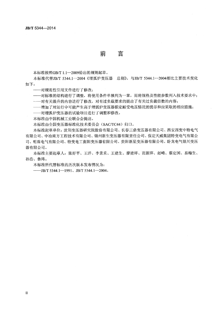 JB/T 5344-2014 标准预览