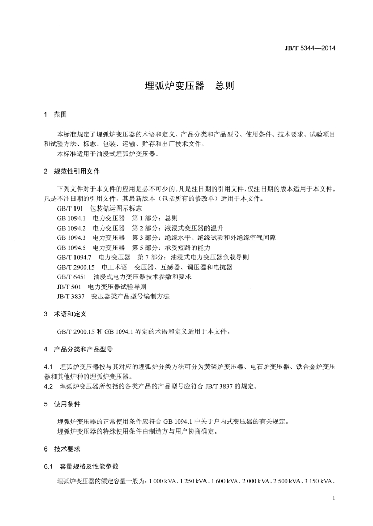JB/T 5344-2014 标准预览