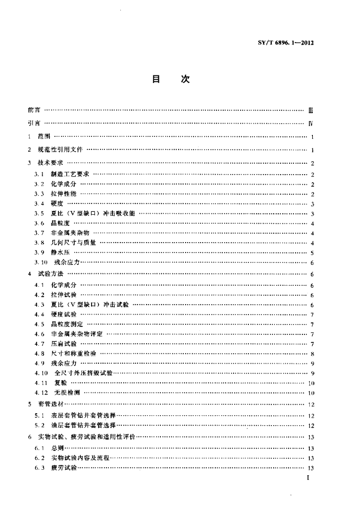 SY/T 6896.1-2012 标准预览