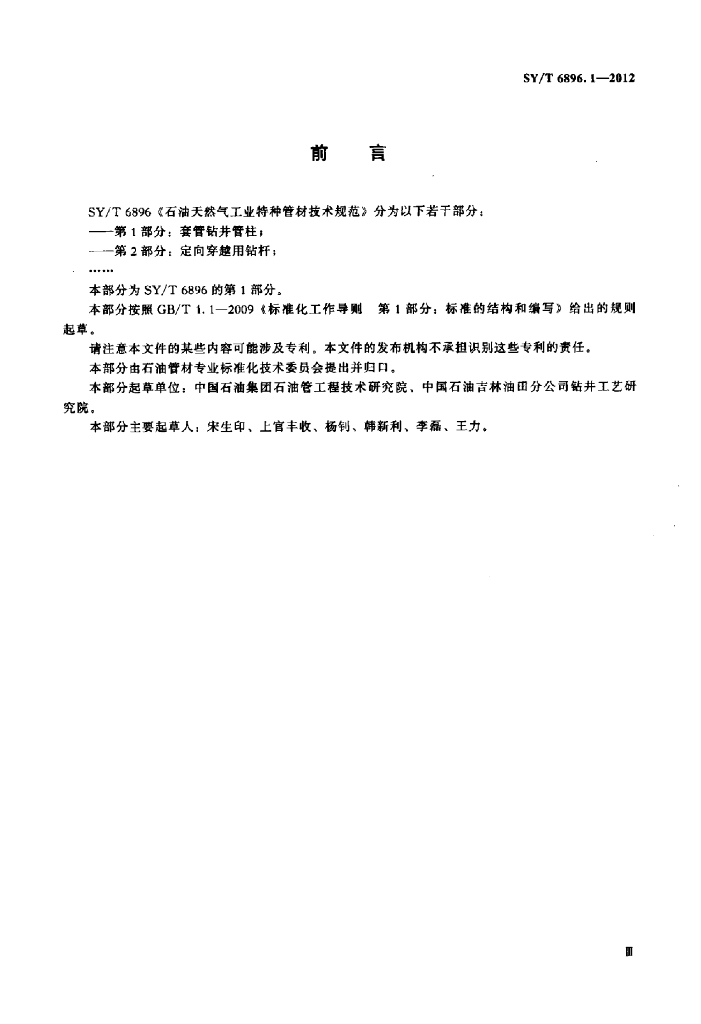 SY/T 6896.1-2012 标准预览