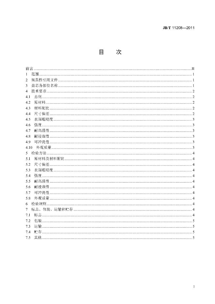 JB/T 11208-2011 标准预览