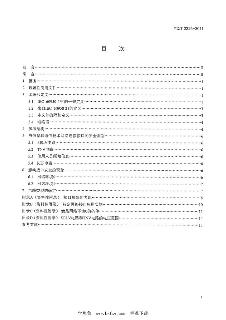 YD/T 2325-2011 标准预览