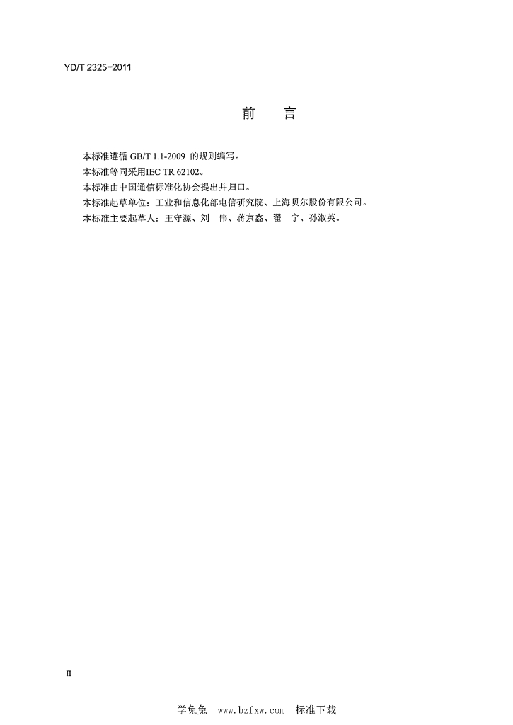 YD/T 2325-2011 标准预览