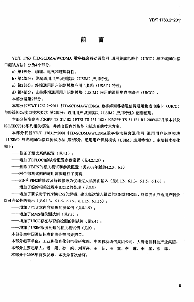 YD/T 1763.2-2011 标准预览