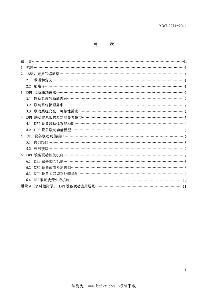 YD/T 2271-2011 标准预览