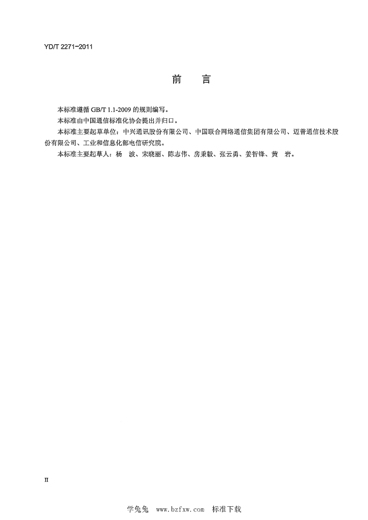 YD/T 2271-2011 标准预览