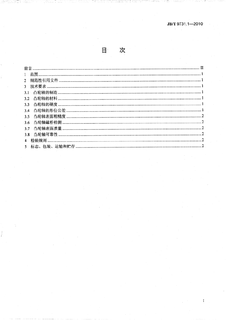 JB/T 9731.1-2010 标准预览