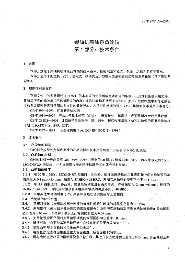 JB/T 9731.1-2010 标准预览