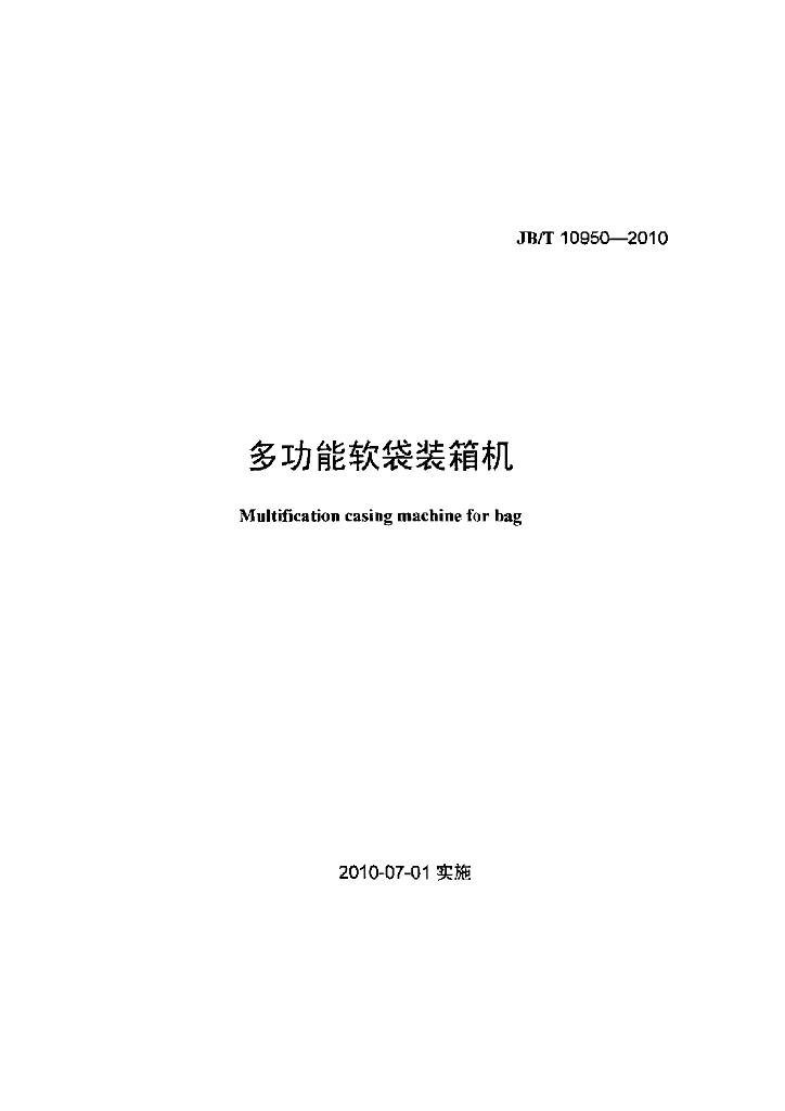 JB/T 10950-2010 标准预览