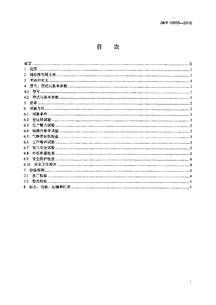 JB/T 10950-2010 标准预览