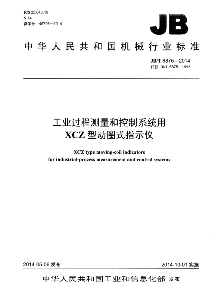 JB/T 6875-2014 标准预览