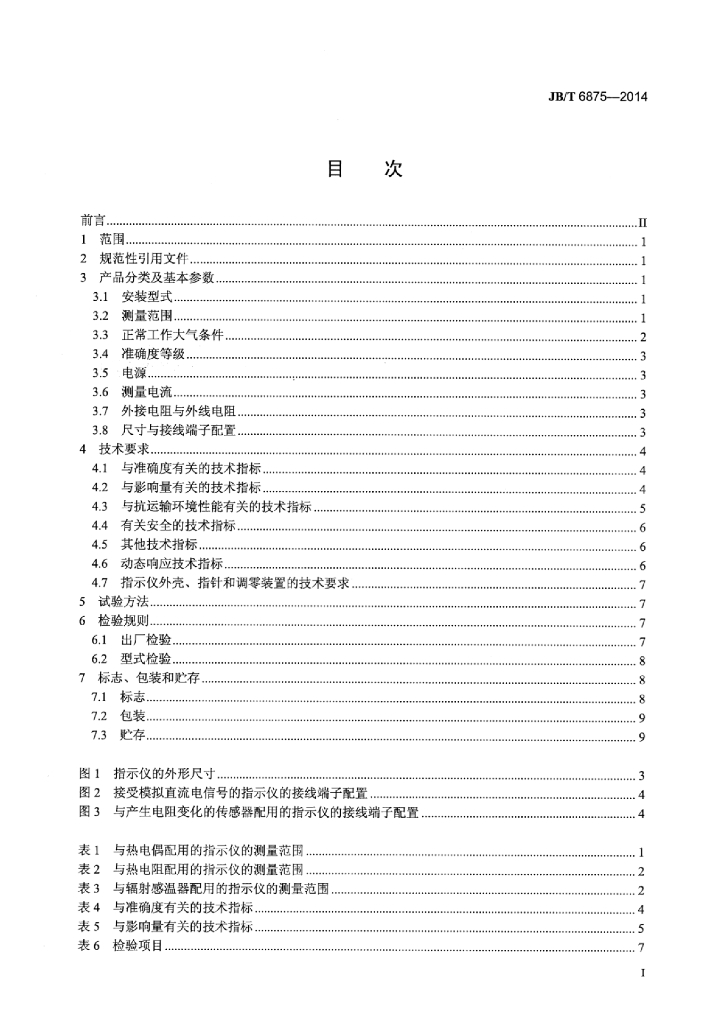 JB/T 6875-2014 标准预览