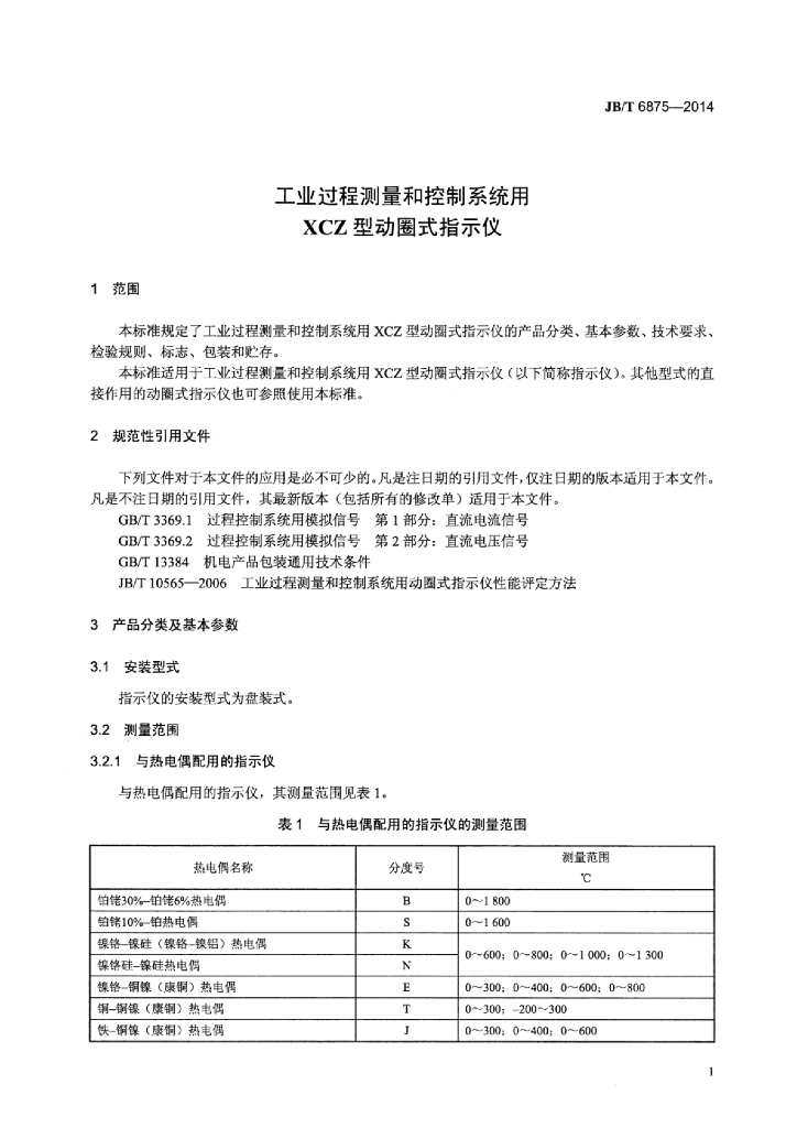 JB/T 6875-2014 标准预览