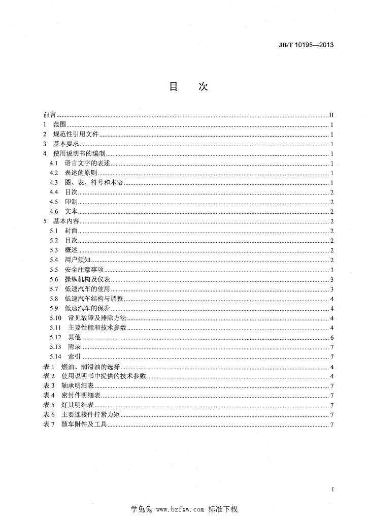 JB/T 10195-2013 标准预览