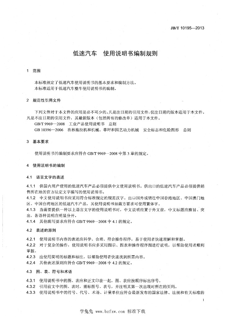 JB/T 10195-2013 标准预览