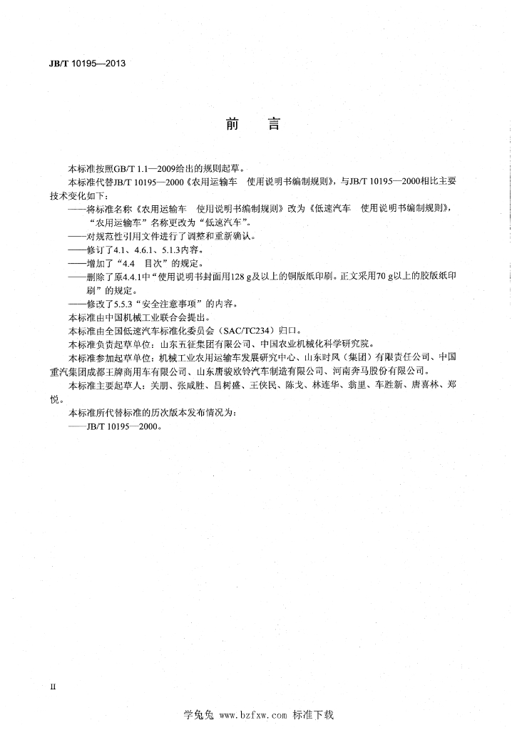 JB/T 10195-2013 标准预览