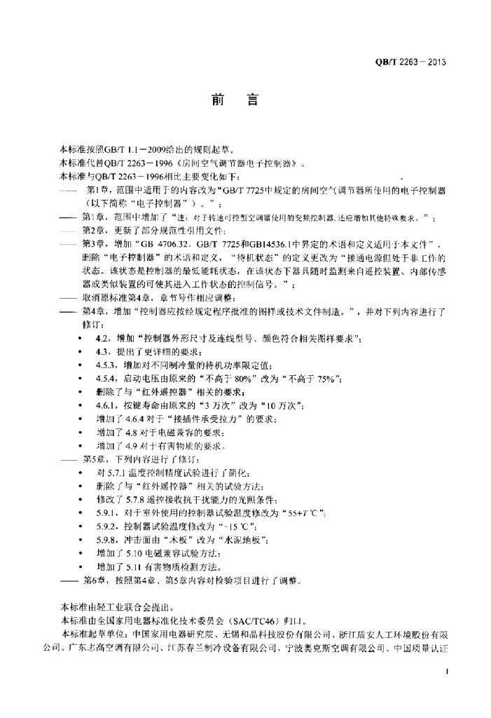 QB/T 2263-2013 标准预览