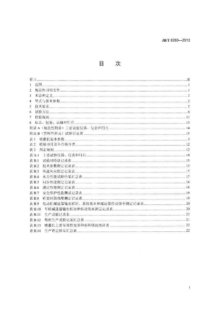 JB/T 6280-2013 标准预览
