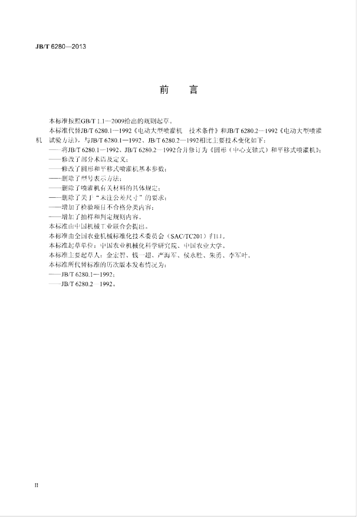 JB/T 6280-2013 标准预览
