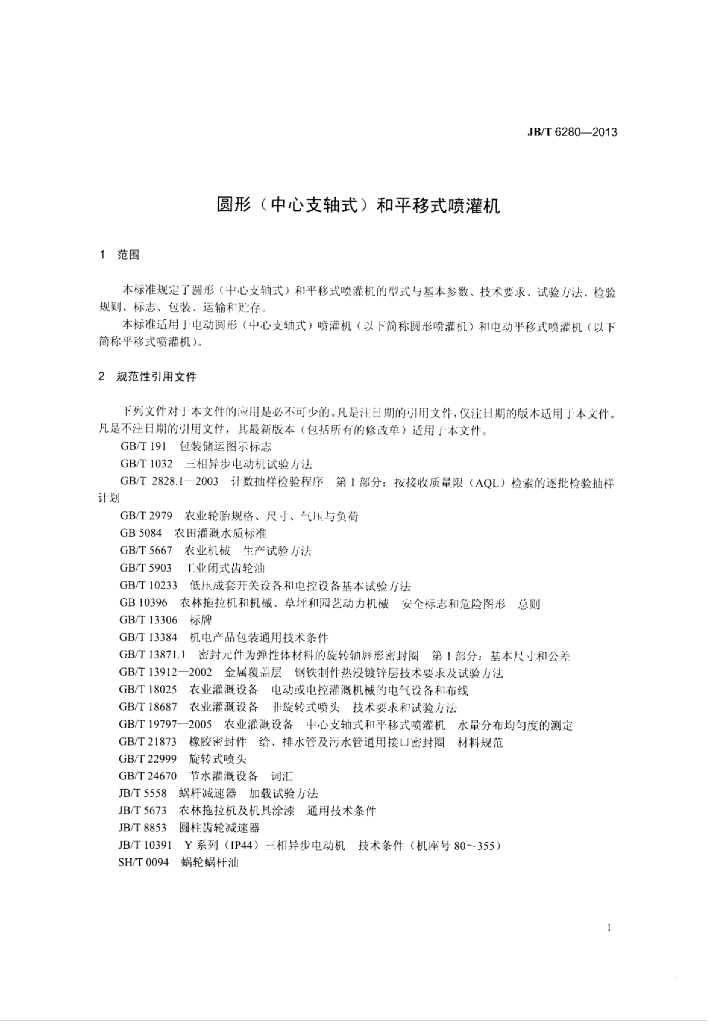 JB/T 6280-2013 标准预览