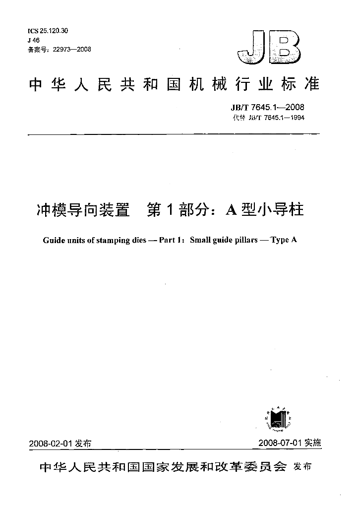 JB/T 7645.1-2008 标准预览