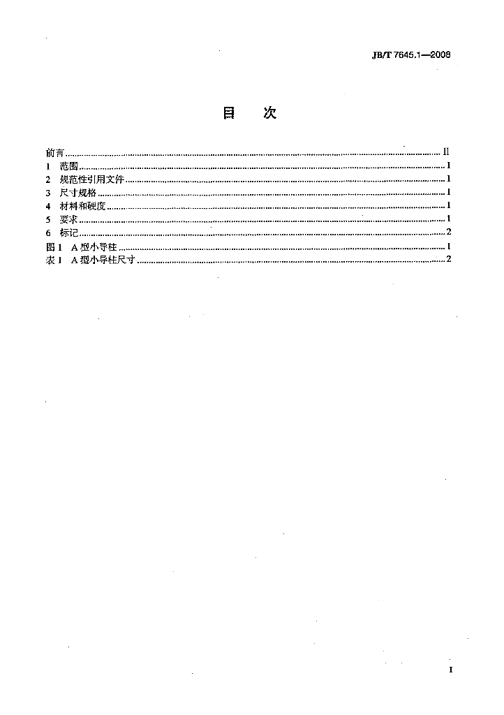 JB/T 7645.1-2008 标准预览