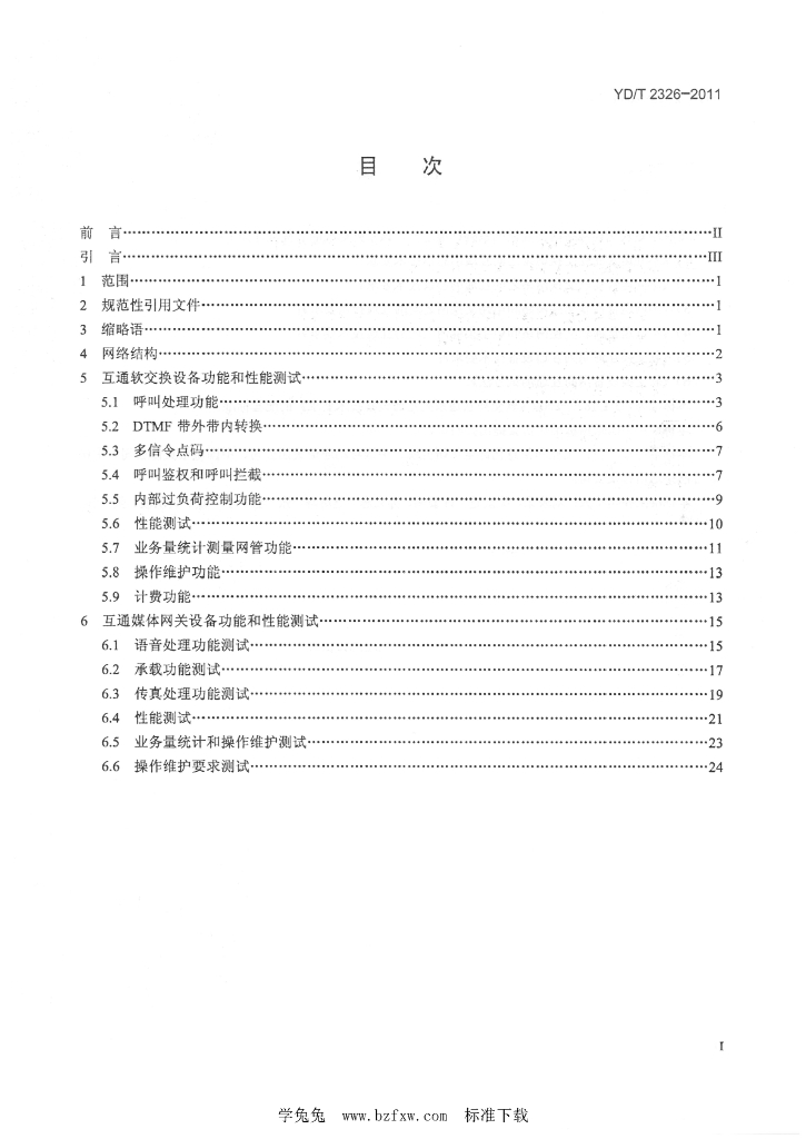 YD/T 2326-2011 标准预览