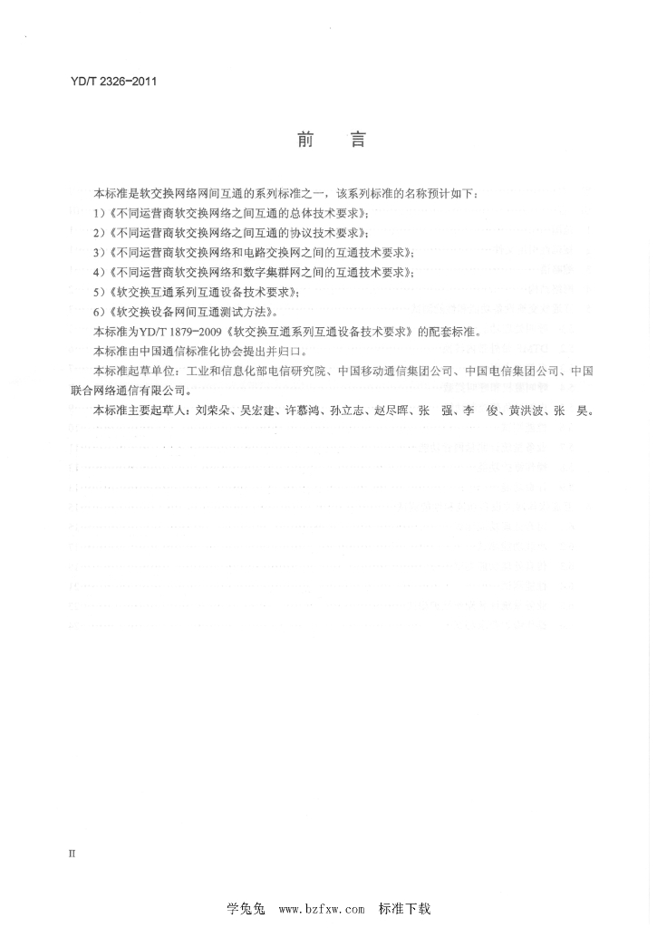 YD/T 2326-2011 标准预览