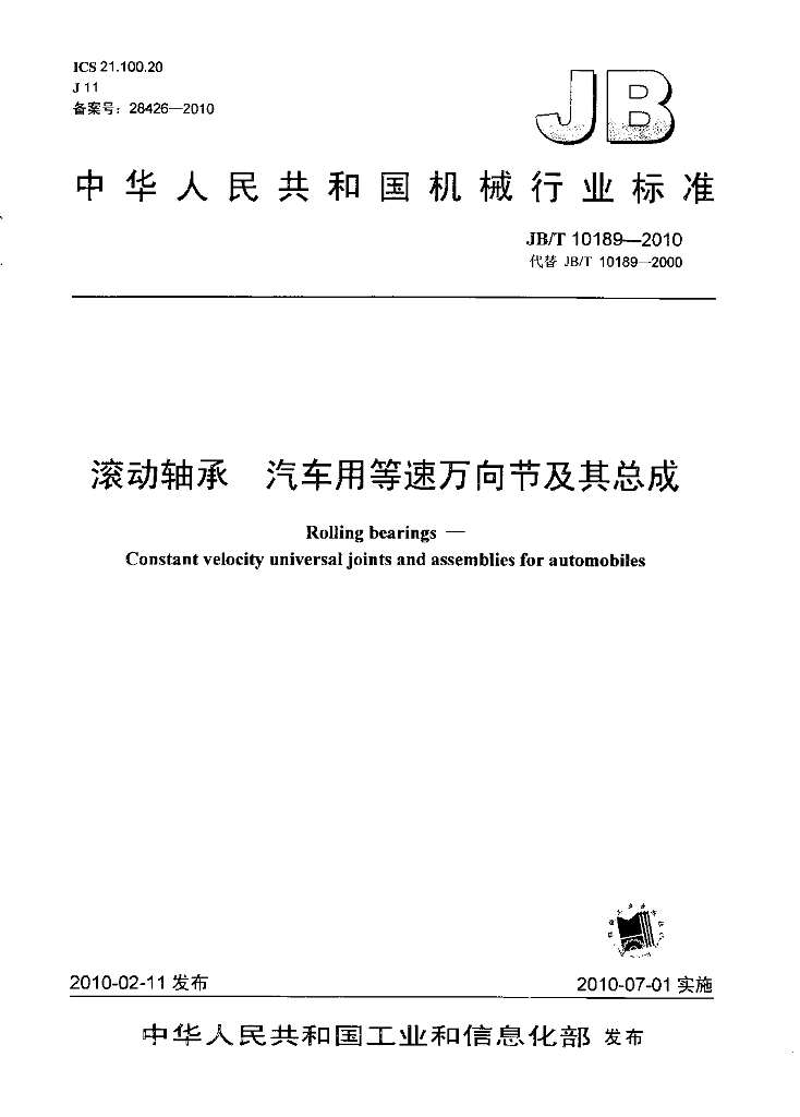 JB/T 10189-2010 标准预览