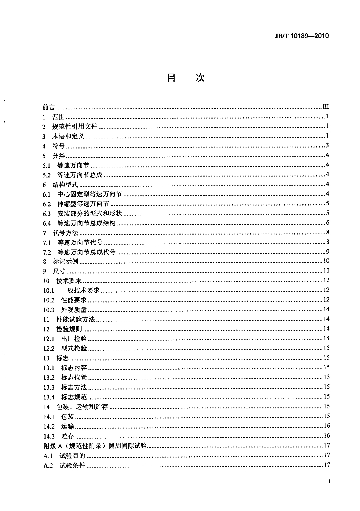 JB/T 10189-2010 标准预览