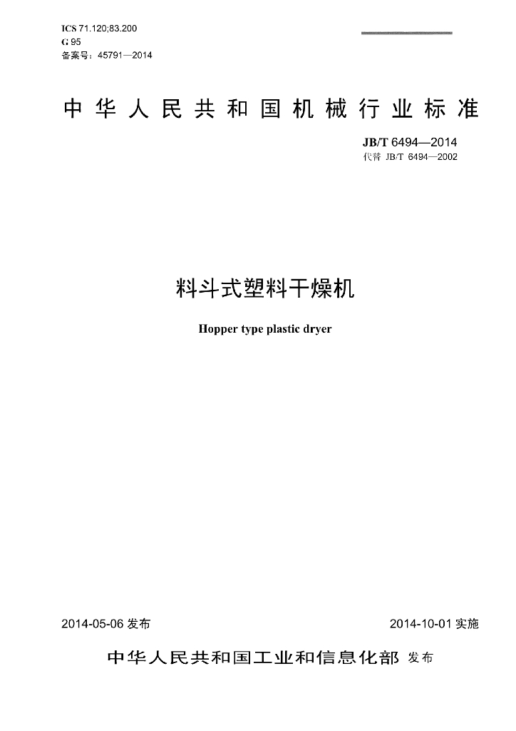 JB/T 6494-2014 标准预览