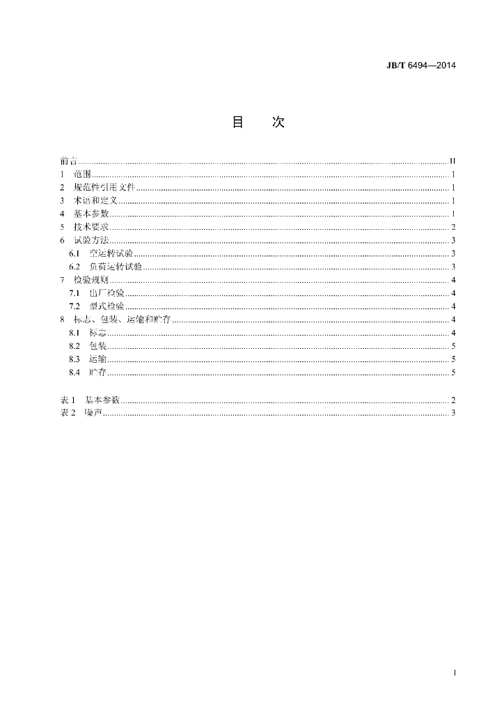 JB/T 6494-2014 标准预览