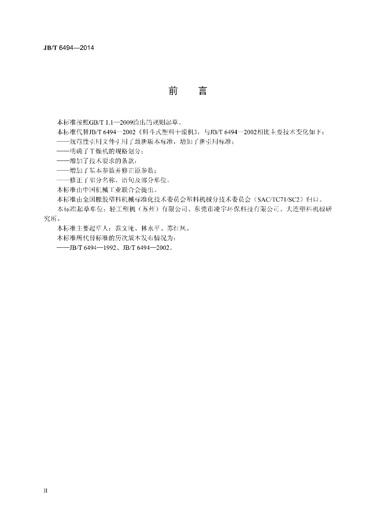 JB/T 6494-2014 标准预览