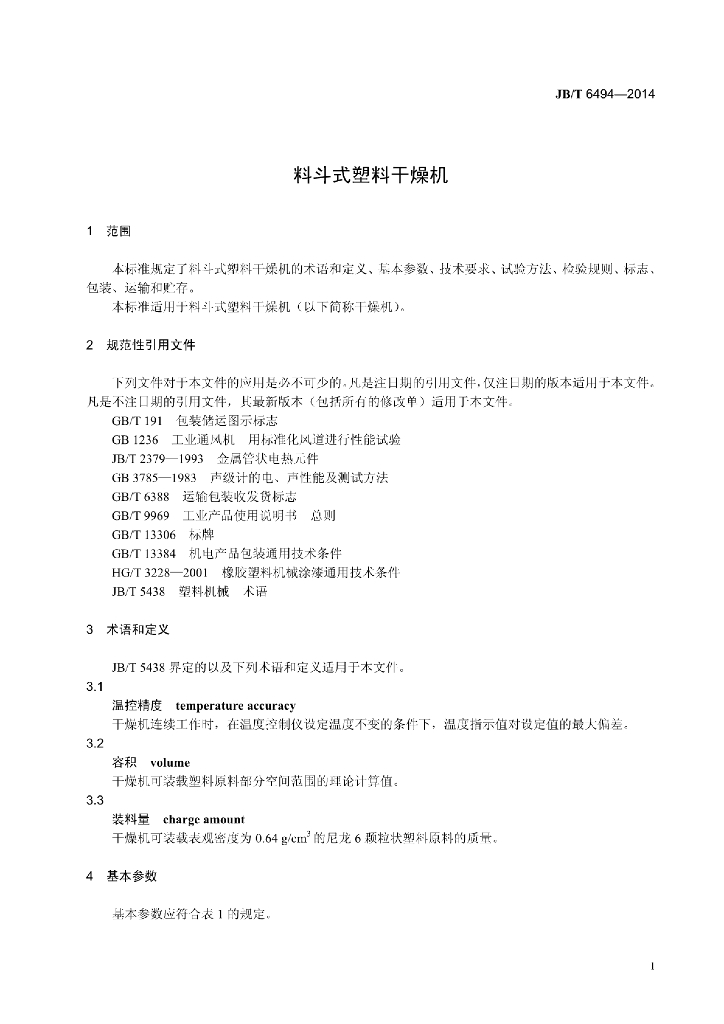 JB/T 6494-2014 标准预览