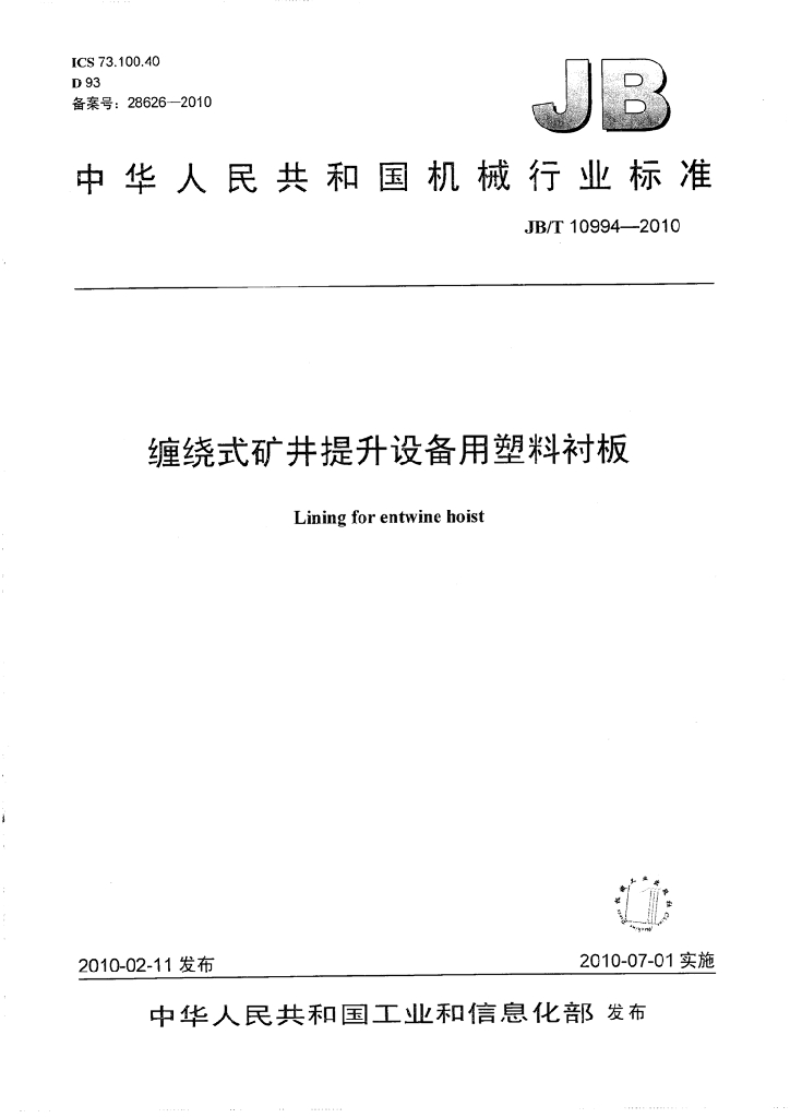 JB/T 10994-2010 标准预览