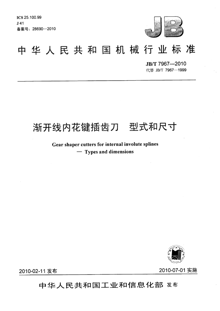 JB/T 7967-2010 标准预览