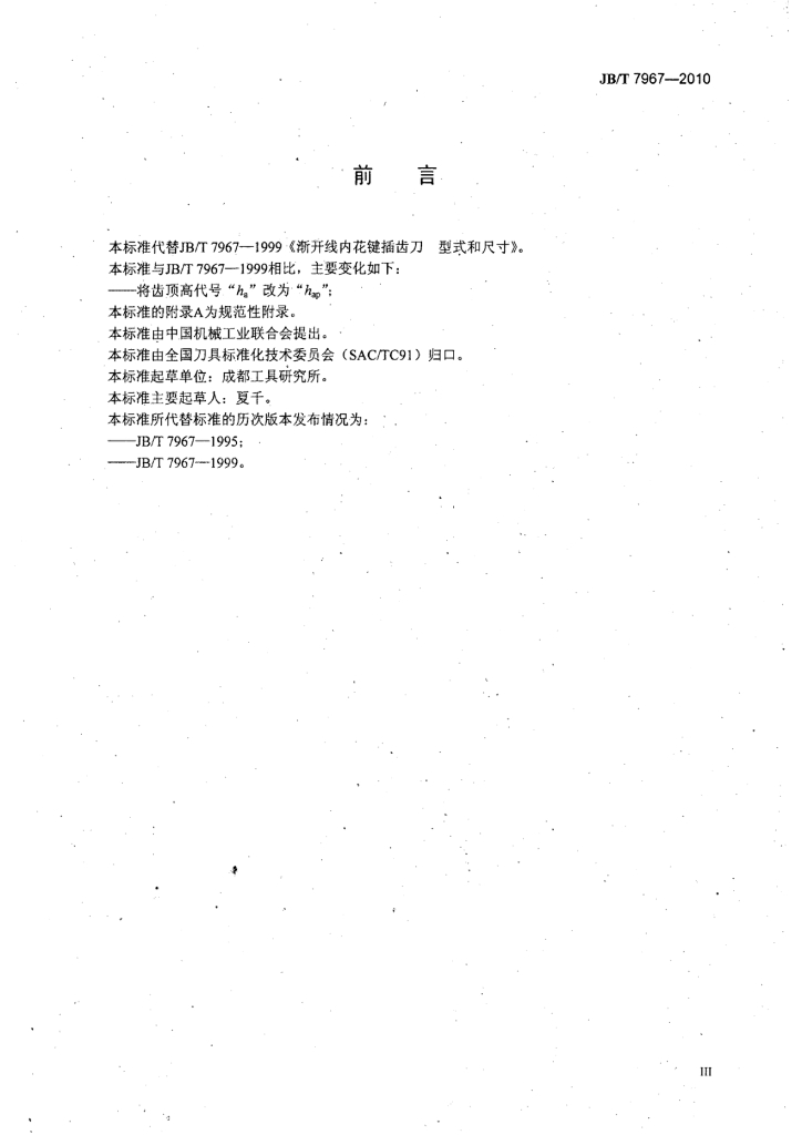 JB/T 7967-2010 标准预览