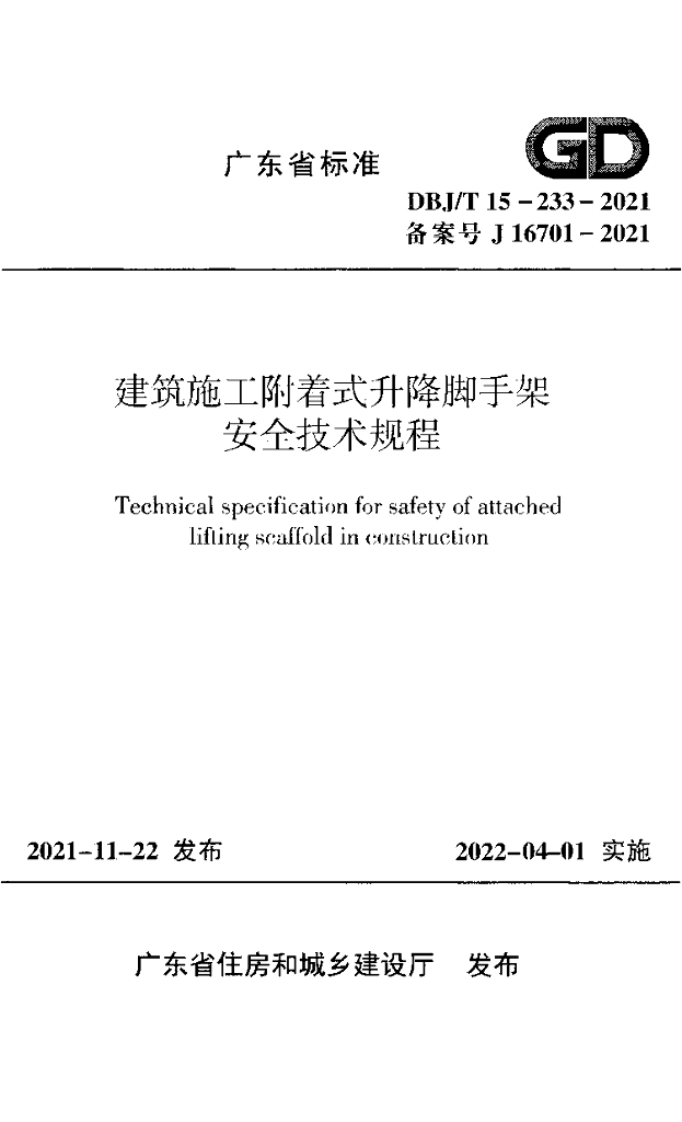DBJ/T 15-233-2021 标准预览