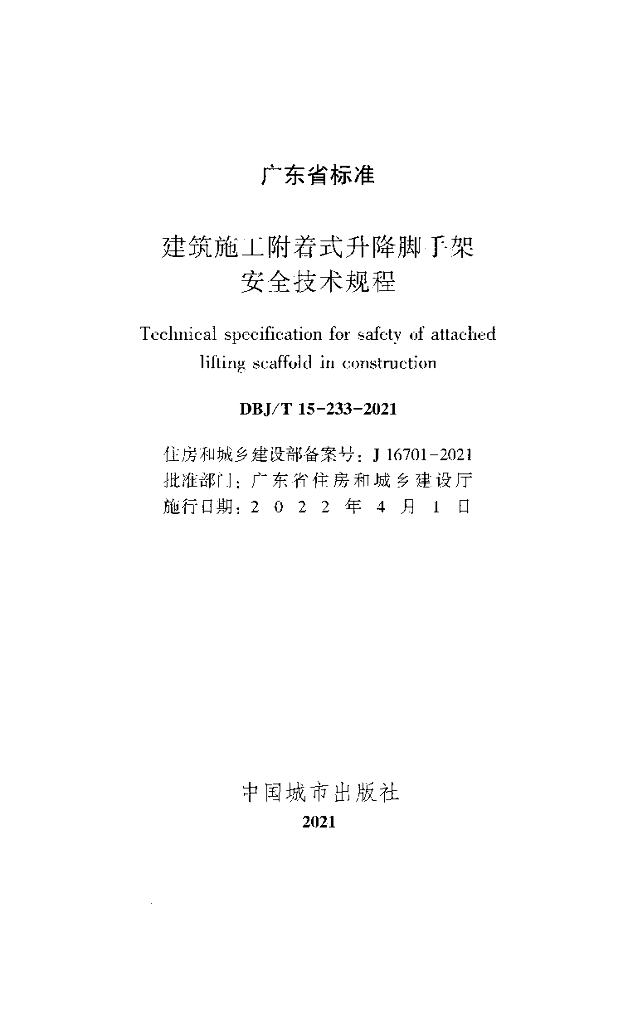 DBJ/T 15-233-2021 标准预览