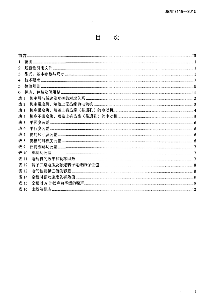 JB/T 7119-2010 标准预览
