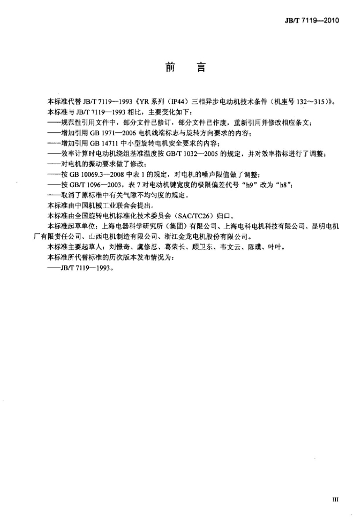 JB/T 7119-2010 标准预览