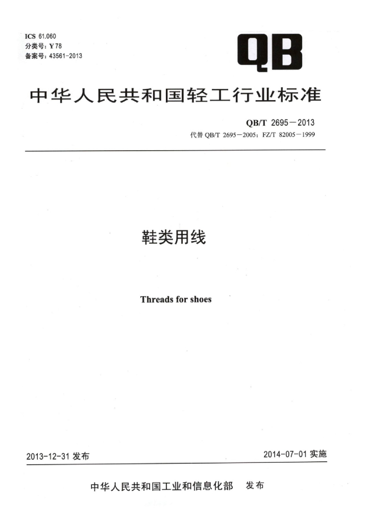 QB/T 2695-2013 标准预览