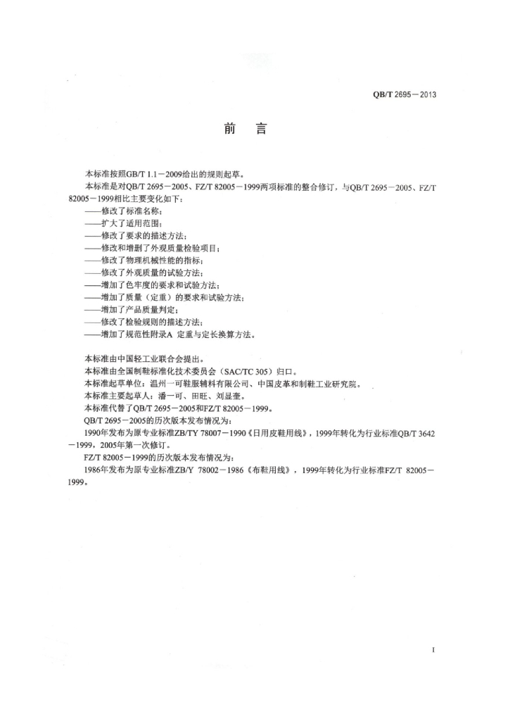 QB/T 2695-2013 标准预览