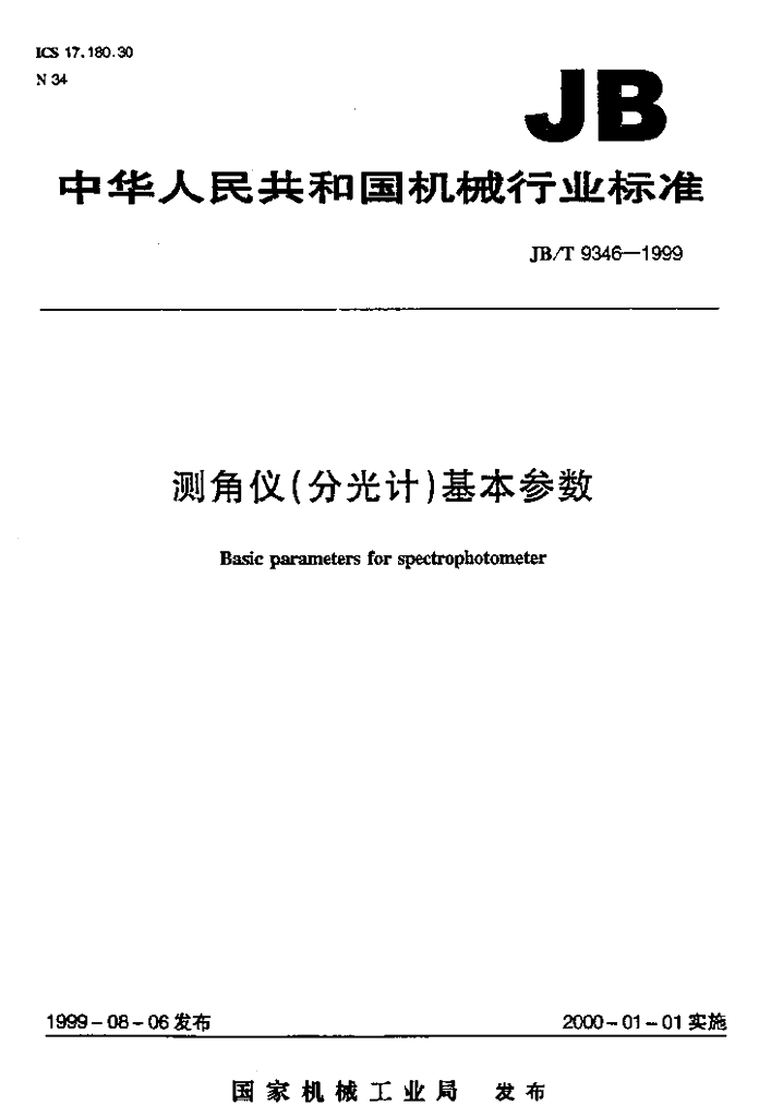 JB/T 9346-1999 标准预览