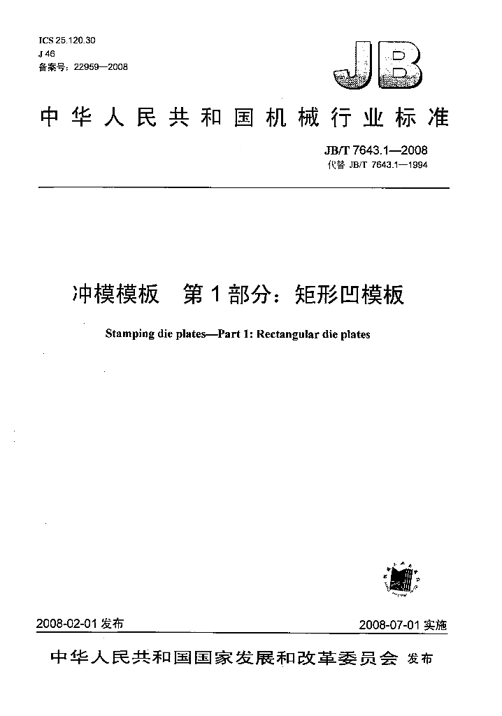 JB/T 7643.1-2008 标准预览