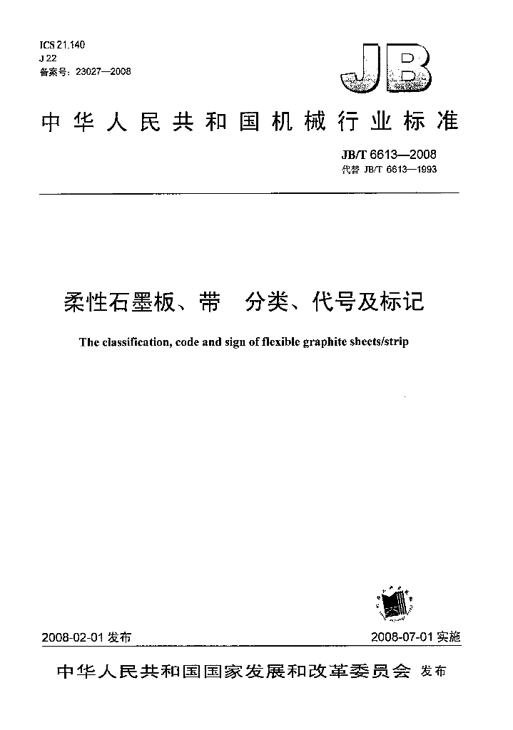 JB/T 6613-2008 标准预览