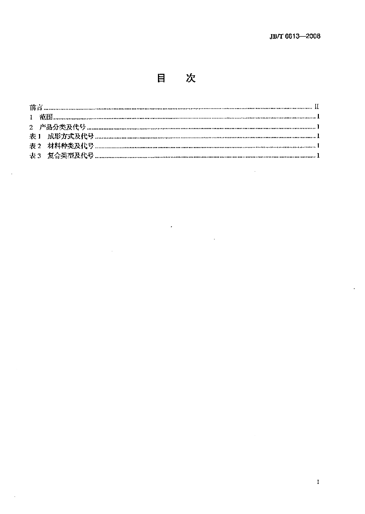 JB/T 6613-2008 标准预览