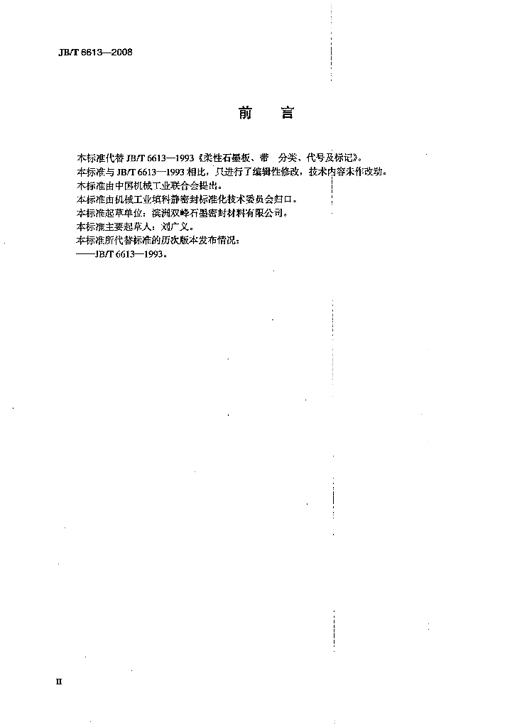 JB/T 6613-2008 标准预览